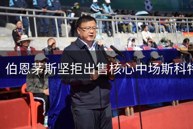 伯恩茅斯坚拒出售核心中场斯科特