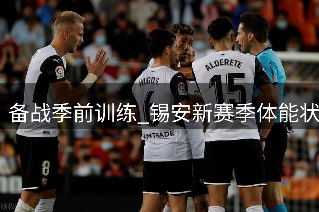 备战季前训练 锡安新赛季体能状态曝光